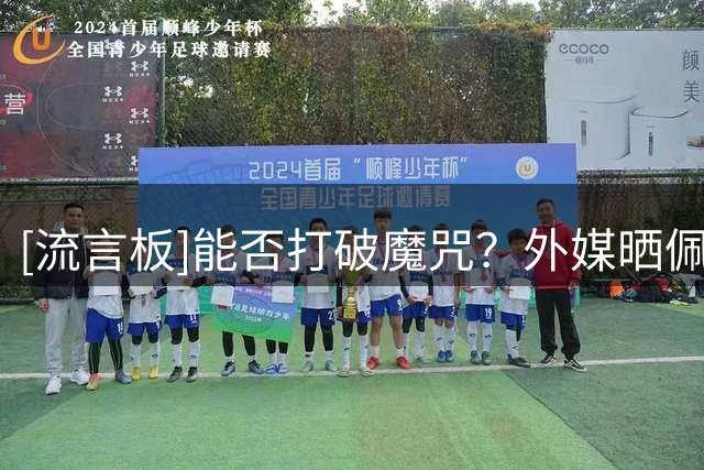 [流言板]能否打破魔咒？外媒晒佩德罗与切尔西历任9号合集
